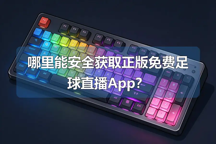 哪里能安全获取正版免费足球直播App?